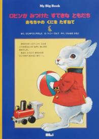 ロビンがみつけたすてきなともだち - おもちゃのくにをたずねて Ｍｙ　Ｂｉｇ　Ｂｏｏｋ