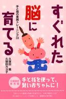 すぐれた脳に育てる―手と指の実践トレーニング３３