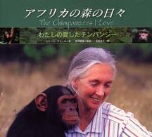 アフリカの森の日々―わたしの愛したチンパンジー
