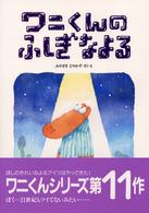 ワニくんシリーズ１０冊　みやざきひろかず