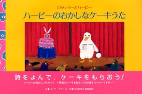 ハービーのおかしなケーキうた - ロッティーとハービー