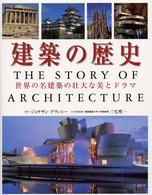 建築の歴史 - 世界の名建築の壮大な美とドラマ