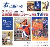 本に願いを - アメリカ児童図書週間ポスターに見る７５年史