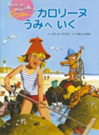 カロリーヌうみへいく カロリーヌとゆかいな８ひき （新装版）