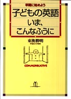子どもの英語・いま、こんなふうに - 早期に始めよう