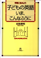 子どもの英語・いま、こんなふうに - 早期に始めよう