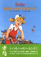 カロリーヌのサイクリング カロリーヌとゆかいな８ひき