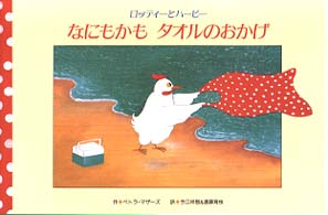 なにもかもタオルのおかげ - ロッティーとハービー