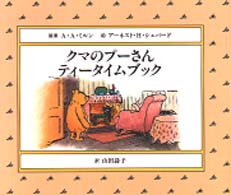 クマのプーさんティータイムブック