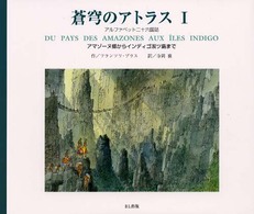 蒼穹のアトラス 〈１〉 - アルファベット二十六国誌 アマゾーヌ郷からインディゴ双ツ島まで