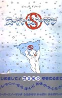 スーパースノーマン