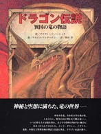 ドラゴン伝説 - 異国の竜の物語
