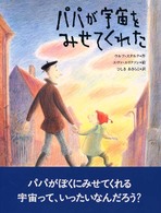 パパが宇宙をみせてくれた