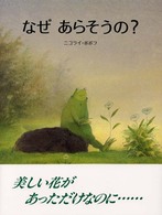 なぜあらそうの？
