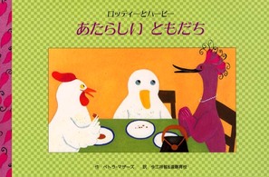 あたらしいともだち - ロッティーとハービー