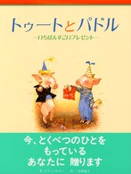 トゥートとパドル - いちばんすごいプレゼント