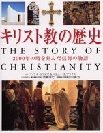 キリスト教の歴史 - ２０００年の時を刻んだ信仰の物語