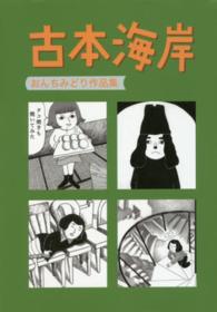 古本海岸　おんちみどり作品集