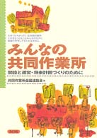 みんなの共同作業所 - 開設と運営・将来計画づくりのために