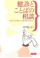 健診とことばの相談 - １歳６か月児健診と３歳児健診を中心に