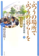 コロニー雲仙の挑戦<br> ふつうの場所でふつうの暮らしを―コロニー雲仙の挑戦〈１〉くらす篇