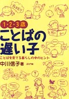 １・２・３歳ことばの遅い子―ことばを育てる暮らしの中のヒント