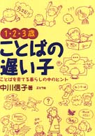 １・２・３歳ことばの遅い子 - ことばを育てる暮らしの中のヒント