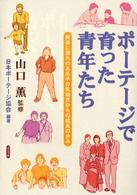 ポーテージで育った青年たち - 発達に遅れのある子の乳幼児からの成長の歩み