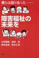 僕らは語り合った　障害福祉の未来を