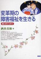 変革期の障害福祉を生きる - 娘に育てられて
