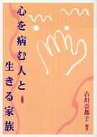 心を病む人と生きる家族