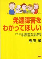 発達障害をわかってほしい - アスペルガー症候群の子どもと家族が「学校」で出会っ