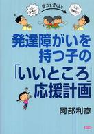 発達障がいを持つ子の「いいところ」応援計画