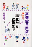 高機能自閉症 - 誕生から就職まで