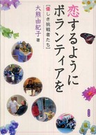 恋するように、ボランティアを―優しき挑戦者たち