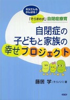 自閉症の子どもと家族の幸せプロジェクト - お父さんもがんばる！「そらまめ式」自閉症療育