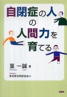 自閉症の人の人間力を育てる