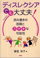 ディスレクシアでも、大丈夫！―読み書きの困難とステキな可能性