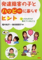 発達障害の子とハッピーに暮らすヒント - ４人のわが子が教えてくれたこと