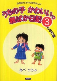 うちの子かわいいっ親ばか日記〈３〉小学校編―自閉症児あやの育児まんが