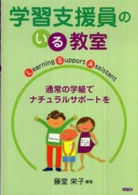 学習支援員のいる教室 - 通常の学級でナチュラルサポートを