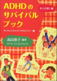 ＡＤＨＤのサバイバルブック - おっちょこちょいにつけるクスリ２（本人の想い編）