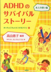 ＡＤＨＤのサバイバルストーリー - おっちょこちょいにつけるクスリ２（本人の想い編）