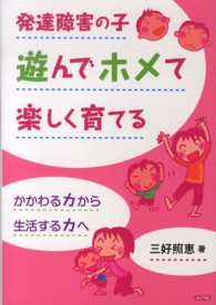 発達障害の子　遊んでホメて楽しく育てる―かかわる力から生活する力へ