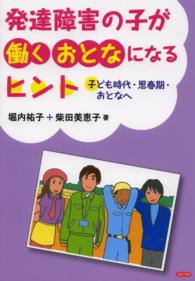 発達障害の子が働くおとなになるヒント - 子ども時代・思春期・おとなへ