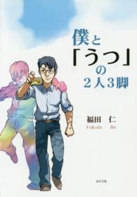 僕と「うつ」の２人３脚