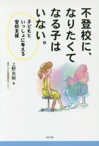 不登校に、なりたくてなる子はいない。―子どもといっしょに考える登校支援