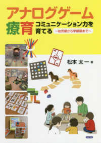 アナログゲーム療育 - コミュニケーション力を育てる～幼児期から学齢期まで