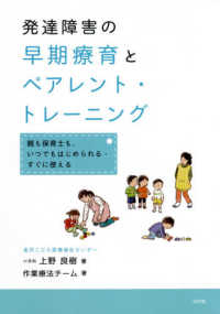 発達障害の早期療育とペアレント・トレーニング - 親も保育士も、いつでもはじめられる・すぐに使える