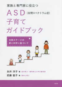 家族と専門家に役立つＡＳＤ（自閉スペクトラム症）子育てガイドブック